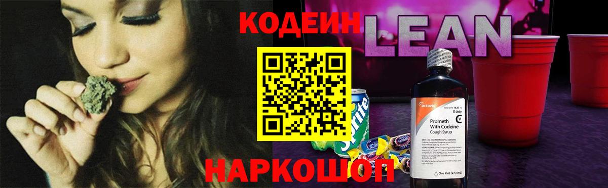 Кодеин Purple Drank Ленинск-Кузнецкий